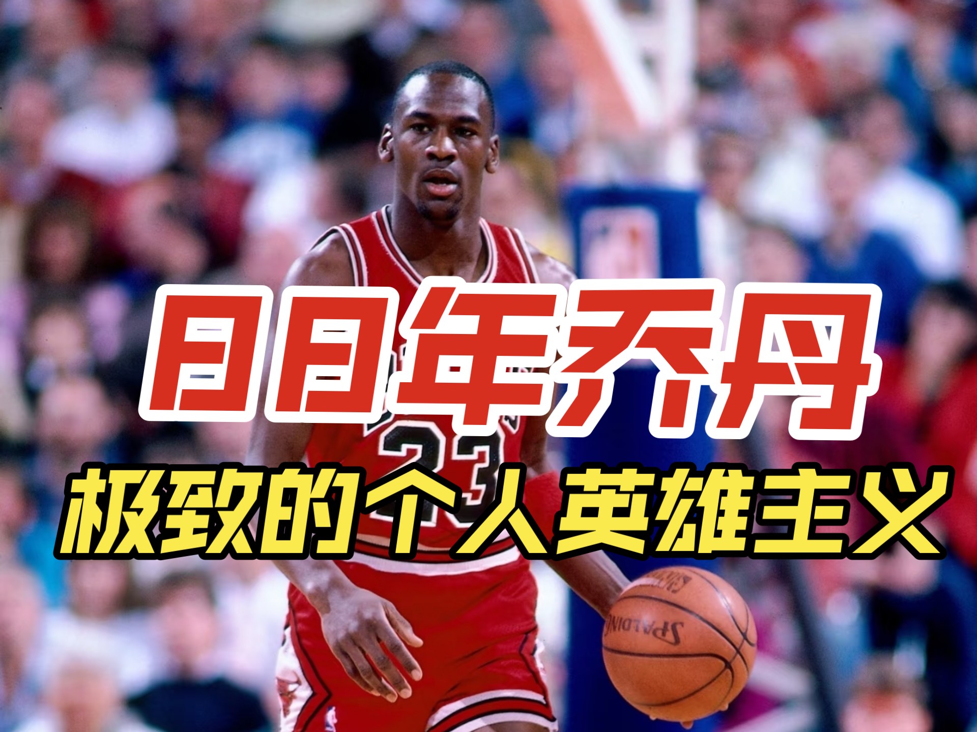 关于乔丹亲述伤退心路历程的信息